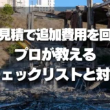 【要注意】解体見積で「追加費用」を回避！プロが教えるチェックリストと対策項目
