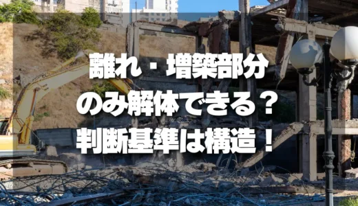 【解体業者に聞く】離れ・増築部分のみ解体できる？判断基準は「構造のつながり」だった
