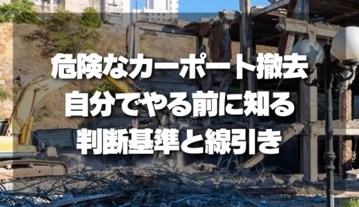 【危険なカーポート撤去】自分でやる前に知るべき判断基準とプロに頼むべき線引き