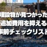 【解体費用が増える？】地中埋設物が見つかった時の対策と追加費用を抑える事前チェックリスト