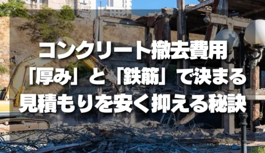 【費用公開】庭のコンクリート撤去は「厚み」と「鉄筋」で決まる！見積もりを安く抑える秘訣