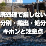 解体工事の産廃処理で損しない！分別・搬出・処分の基本と注意点