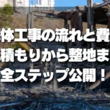 【完全ガイド】解体工事の流れと費用を徹底解説！見積もりから整地までの全ステップを公開
