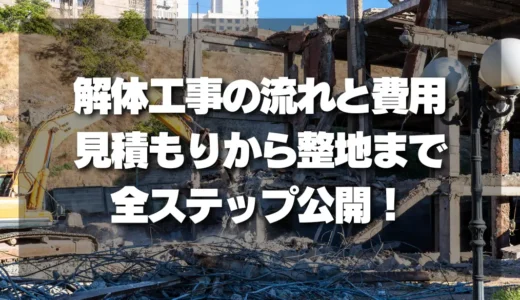 【完全ガイド】解体工事の流れと費用を徹底解説！見積もりから整地までの全ステップを公開