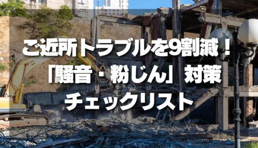 【解体工事】ご近所トラブルを9割減らす！「騒音・粉じん」対策チェックリスト
