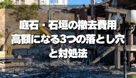 【知らないと損】庭石・石垣の撤去費用が高額になる3つの落とし穴と対処法