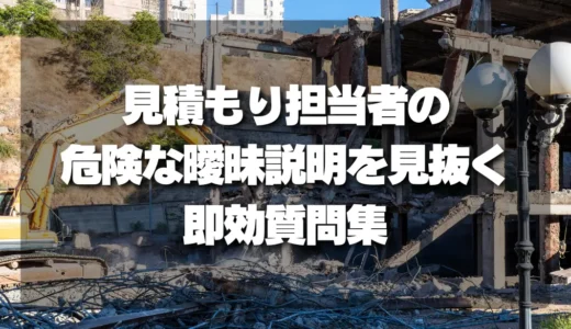 【後悔する前に！】見積もり担当者の「危険な曖昧説明」を見抜く即効質問集