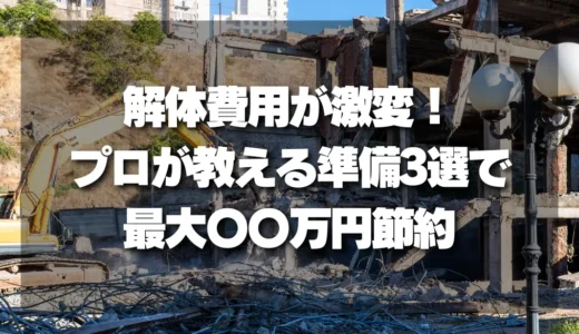 【知らないと損】解体費用が激変！プロが教える準備3選で最大〇〇万円節約