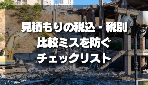【解体費用】見積もりの「税込・税別」で損する前に！比較ミスを防ぐチェックリスト