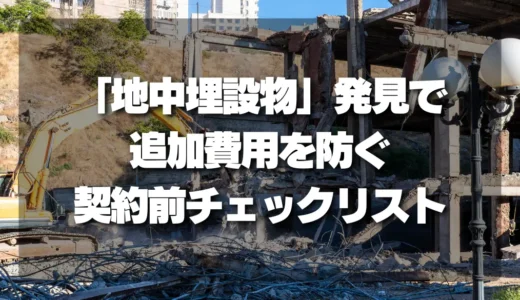 解体工事の落とし穴！「地中埋設物」発見で追加費用・トラブルを防ぐための契約前チェックリスト