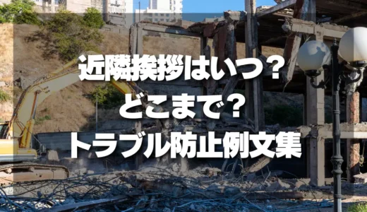 【解体工事の前に】近隣挨拶はいつ・どこまで？トラブルを防ぐための短い例文集