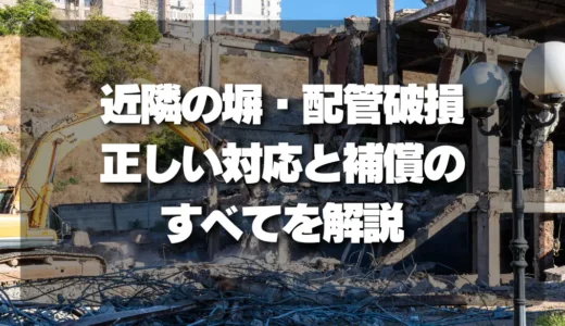 解体工事のトラブルを防ぐ！近隣の塀・配管破損時の正しい対応と補償のすべて