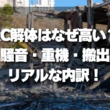 RC解体が「なぜ高い？」と驚く前に知るべき「騒音・重機・搬出」のリアルな内訳