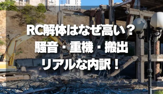 RC解体が「なぜ高い？」と驚く前に知るべき「騒音・重機・搬出」のリアルな内訳