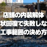 【トラブル】店舗の内装解体（原状回復）で失敗しない「工事範囲」の決め方