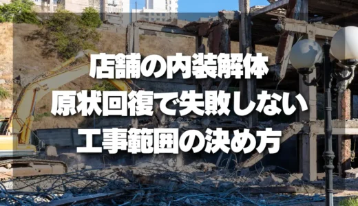 【トラブル】店舗の内装解体（原状回復）で失敗しない「工事範囲」の決め方