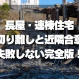 【トラブル】長屋・連棟住宅の解体で失敗しないための切り離しと近隣合意の完全ガイド