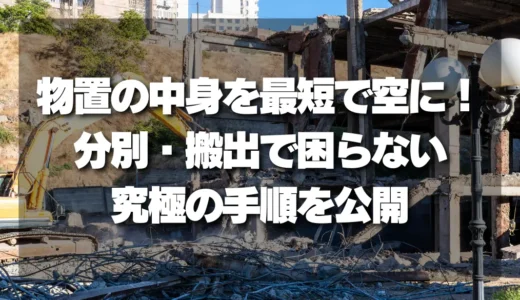 【決定版】物置の中身を最短で空にする方法！分別・搬出で困らない究極の手順を公開