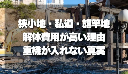 狭小地・私道・旗竿地の解体費用が高いのはなぜ？重機が入れない場合の驚くべき真実
