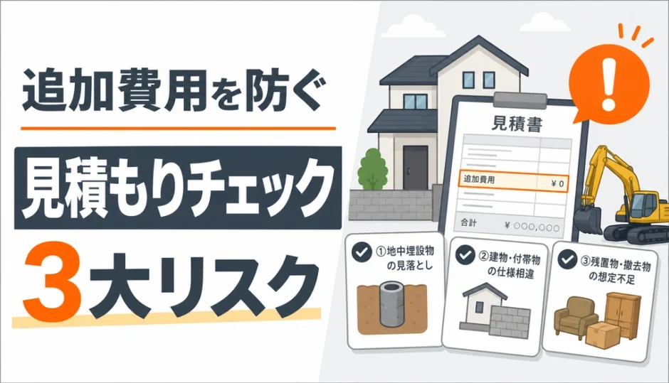 解体見積の追加費用を防ぐために見る3大リスクとチェック項目