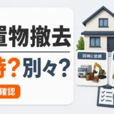 残置物撤去と解体を同時依頼か別々依頼か比較する判断イメージ