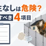 解体工事で養生シートなしの危険性と確認項目を示すサムネイル