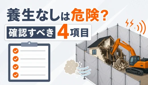 解体工事で養生シートなしは危険？法規制と見積もり確認点