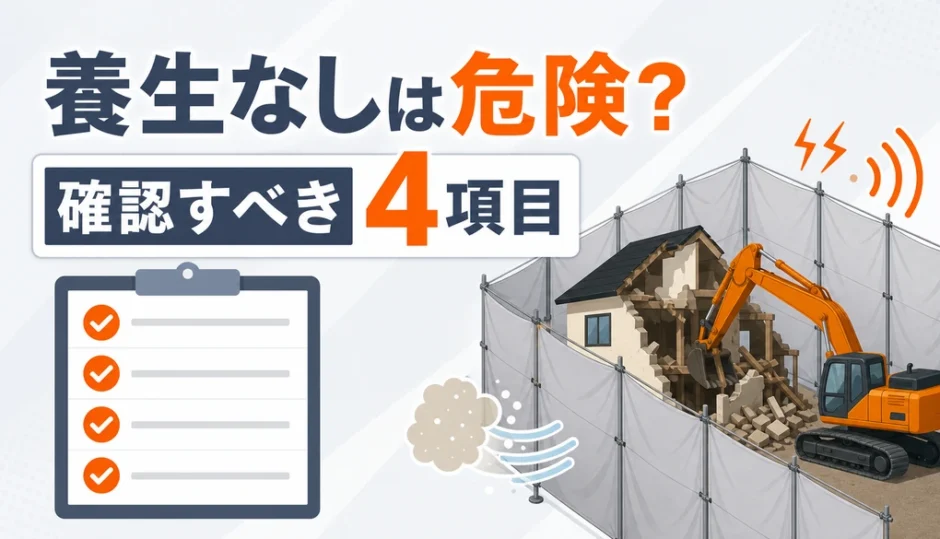 解体工事で養生シートなしの危険性と確認項目を示すサムネイル
