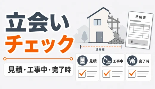 解体工事の立会いは必要？見積・工事中・完了時の確認チェックリスト