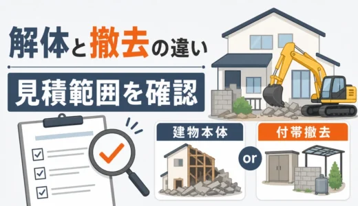 解体工事と撤去工事の違い｜見積範囲と追加費用の確認順