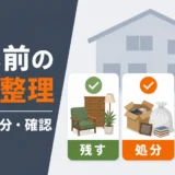解体前の家財整理で残すもの、処分するもの、業者に確認するものを示す図