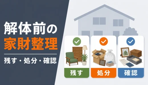 解体前の家財整理｜残すもの・処分するもの・業者に確認するもの