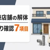 住宅兼店舗の解体見積もりで確認する7項目を示す図
