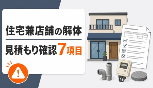 住宅兼店舗の解体費用を抑える見積もり確認ポイント7つ
