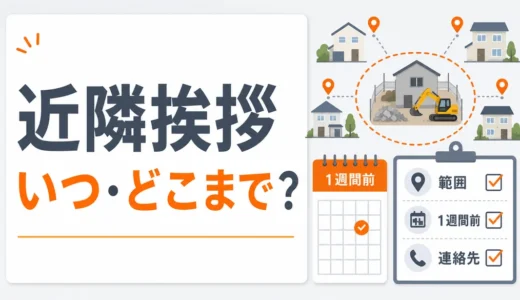 解体工事の近隣挨拶｜いつ・どこまで・例文と不在時対応