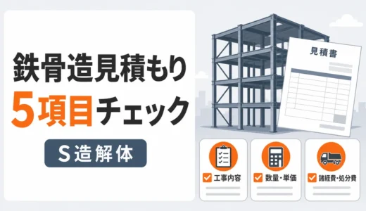 鉄骨造の解体見積もりは5項目で確認｜坪単価だけで比べない見方