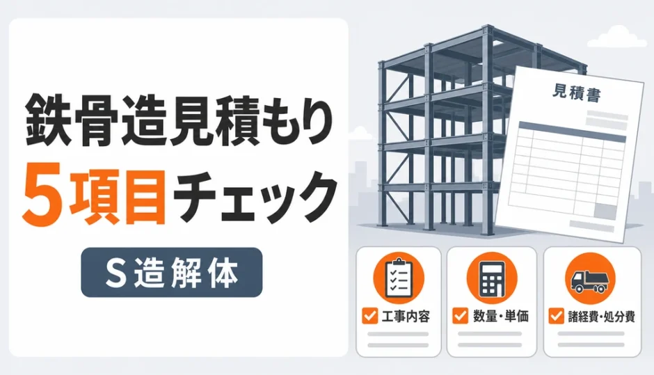 鉄骨造の解体見積もりで確認したい5項目のサムネイル