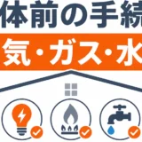 解体前の電気・ガス・水道手続きの確認ポイント