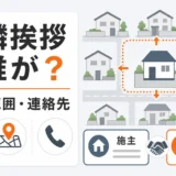 解体工事の近隣挨拶で確認する役割・範囲・連絡先