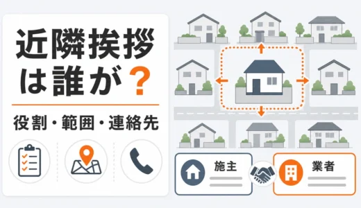 解体工事の近隣挨拶は誰が行く？施主と業者の役割・範囲・伝える内容