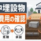 地中埋設物の追加費用確認を示す解体工事のサムネイル
