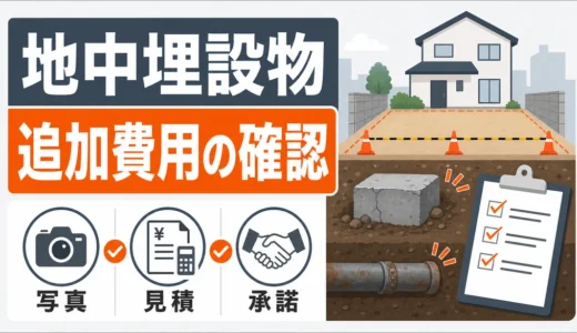 地中埋設物の追加費用を防ぐ｜解体前・発見時チェックリスト