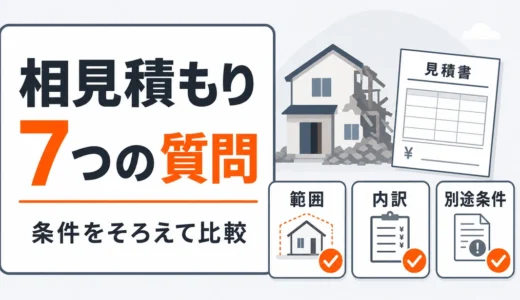 解体費用の相見積もりは7項目で比較｜質問テンプレートと見積書の見方