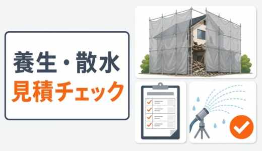 解体工事の養生・散水費用｜見積書で確認する4項目