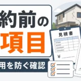 解体工事の契約前に確認する4項目と追加費用を防ぐポイント