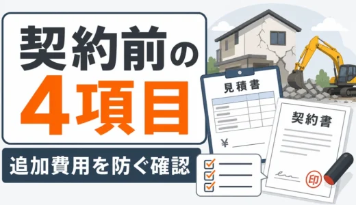 解体工事の契約前チェック4項目｜追加費用を防ぐ見積もり確認