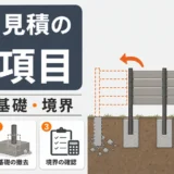 フェンス撤去の見積もりチェックで見る支柱・基礎・境界の7項目
