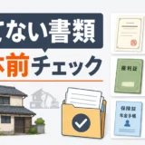 解体前に捨てない書類を確認するチェック画像