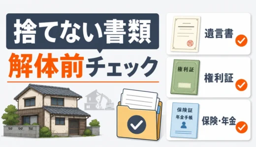 実家や空き家の解体前に捨ててはいけない書類｜確認順と保管リスト