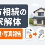 遠方相続の実家解体を委任・鍵・写真報告で進める手順を示す図解